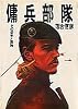 傭兵部隊―その栄光と孤独