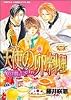 天使の卵料理 (あすかコミックスCL-DX)