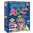 あそんじゃえいご 3 どきどきアドベンチャー