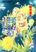いつか猫になる日まで (コバルト文庫)