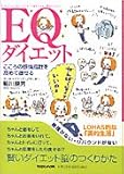 EQダイエット