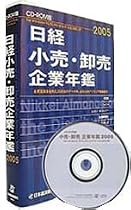 CD-ROM版 日経 小売・卸売企業年鑑 2005年版