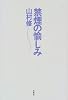 禁煙の愉しみ