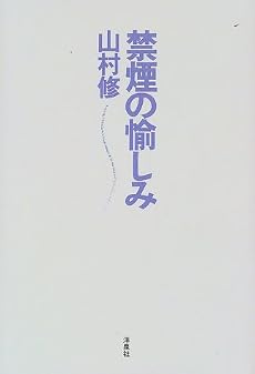 禁煙の愉しみ