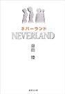 ネバーランド (集英社文庫)