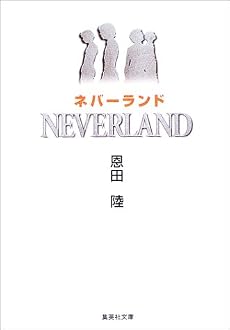 ネバーランド (集英社文庫)