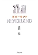 ネバーランド (集英社文庫)