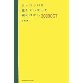 ヨーロッパを旅してしまった猫のはなし 20000GT
