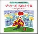 ダ・カーポ35周年記念メモリアルCD-BOX