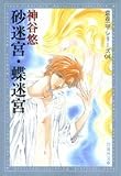 砂迷宮・蝶迷宮 (白泉社文庫―京&一平シリーズ)