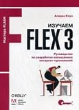 Learning Flex 3. Guidelines for developing rich internet applications / Izuchaem Flex 3. Rukovodstvo po razrabotke nasyshchennykh internet-prilozheniy Per.s angl. (Mastera FLASH)