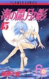 海の闇、月の影 (15) (少コミフラワーコミックス)