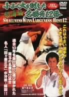 極真会館 小よく大を制した名勝負12番 怒濤編 [DVD]