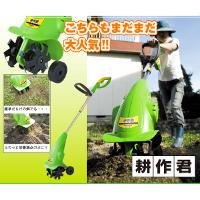 家庭用電動耕運機「耕作君」