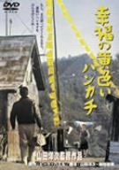 幸福の黄色いハンカチ [DVD]