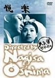 悦楽 [DVD]