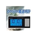 電波時計(ソーラータイプ) C8296