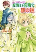 ★★★ 純粋で頑張りやさんのミナワが、すごく可愛かった。恋愛部分は薄かったけどまだ始まったばっかだし、これからを期待してみる。