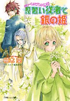 見習い従者と銀の姫―シャーレンブレン物語 (ルルル文庫)