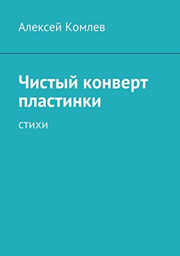 Чистый конверт пластинки (Russian Edition)