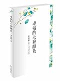 happy seven colors [hardcover]