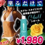 シ・ボール (セルライト・脂肪対策燃焼系ボディ用ジェルクリーム)