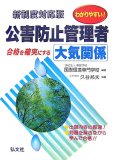 わかりやすい!公害防止管理者大気関係―合格を確実にする (国家・資格シリーズ (193))