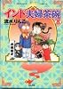 インド夫婦茶碗 (8) (Bunkasha comics)
