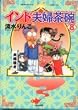 インド夫婦茶碗 (8) (Bunkasha comics)