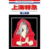 上海特急 (花とゆめCOMICS)