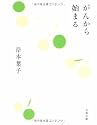 がんから始まる (文春文庫)