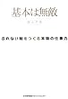 基本は無敵 プロの仕事力を身につける本