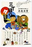 三丁目の夕日三丁目ファンタジー (小学館文庫 さH 5)