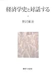 経済学史と対話する/