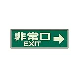HM24144 蓄光性標識 非常口右矢印両面テープ2本付・蓄光板・100X300