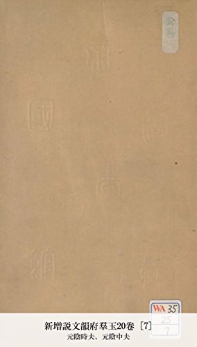 新増説文韻府羣玉20卷 [7] (Japanese Edition)