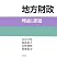 地方財政―理論と課題