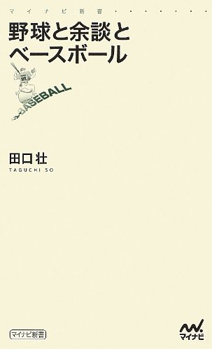 野球と余談とベースボール (マイナビ新書)