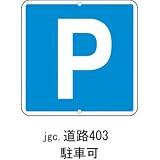 道路標識 道路403の画像