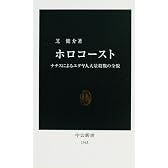 ホロコースト―ナチスによるユダヤ人大量殺戮の全貌 (中公新書)