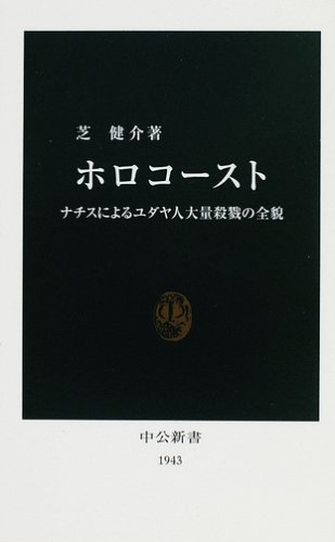 ホロコースト―ナチスによるユダヤ人大量殺戮の全貌 (中公新書)
