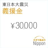 東日本大震災 義援金 30,000円 （※） - Donation for Japan Earthquake