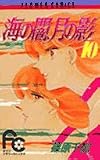 海の闇、月の影 (10) (少コミフラワーコミックス)