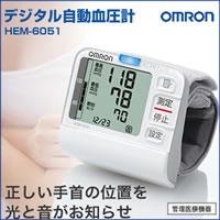 オムロン　デジタル自動血圧計　HEM-6051