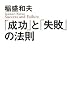 「成功」と「失敗」の法則