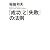 「成功」と「失敗」の法則