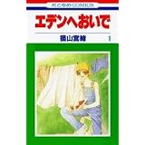 エデンへおいで 1 (花とゆめCOMICS)