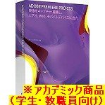 『【Mac版】Adobe Premiere Pro CS3.0 (V3.0) 日本語版 Macintosh版 アカデミック(学生・教職員向け)　※CS4製品への無償アップグレード対象商品（2009年2月9日申し込み分まで）』の写真