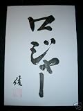 Your name Japanese calligraphy scroll kanji