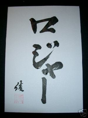 Your name Japanese calligraphy scroll kanji